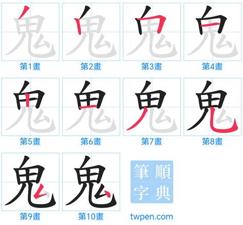 鬼 筆劃|鬼的筆順 國字「鬼」筆畫